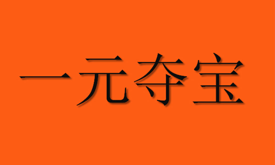 甘肃甘肃一元购物安卓APP开发案例